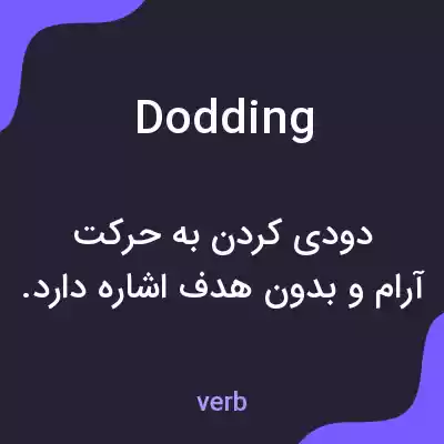 معنی dodding به فارسی معنی dodding به فارسی