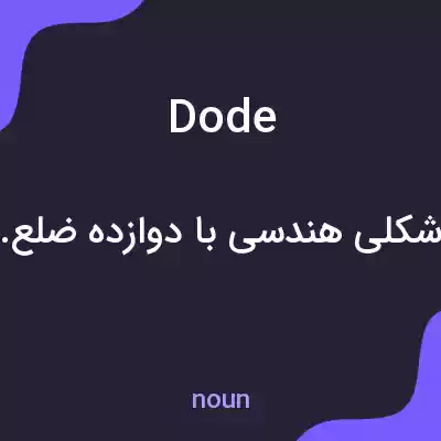 معنی dode به فارسی معنی dode به فارسی