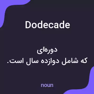 معنی dodecade به فارسی معنی dodecade به فارسی