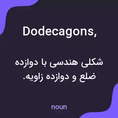 معنی dodecagons, به فارسی معنی dodecagons, به فارسی