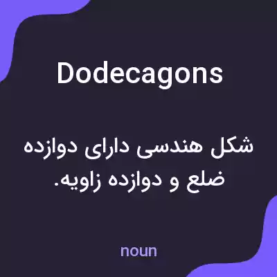 معنی dodecagons به فارسی معنی dodecagons به فارسی