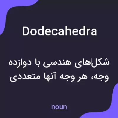 معنی dodecahedra به فارسی معنی dodecahedra به فارسی
