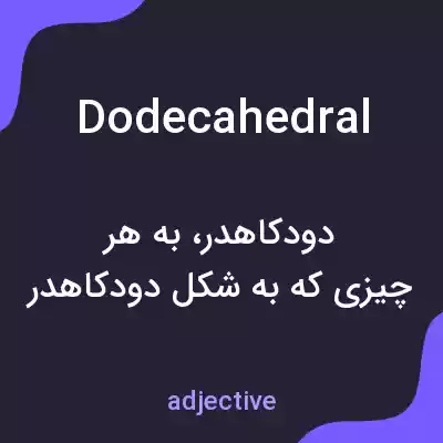 معنی dodecahedral به فارسی معنی dodecahedral به فارسی