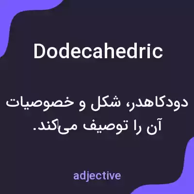 معنی dodecahedric به فارسی معنی dodecahedric به فارسی