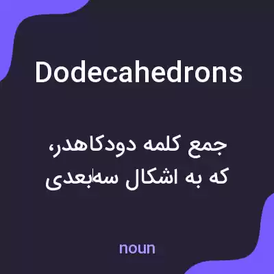 معنی dodecahedrons به فارسی معنی dodecahedrons به فارسی