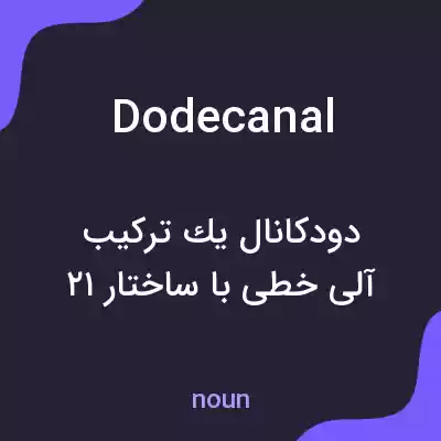 معنی dodecanal به فارسی معنی dodecanal به فارسی