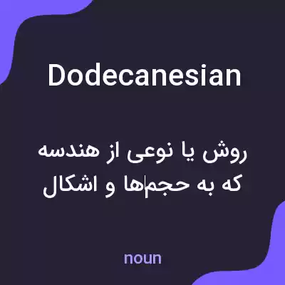 معنی dodecanesian به فارسی معنی dodecanesian به فارسی