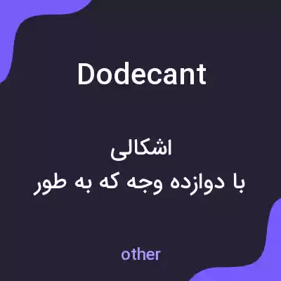 معنی dodecant به فارسی معنی dodecant به فارسی