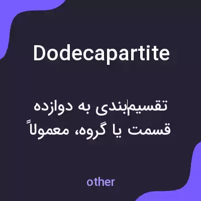 معنی dodecapartite به فارسی معنی dodecapartite به فارسی