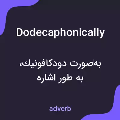 معنی dodecaphonically به فارسی معنی dodecaphonically به فارسی