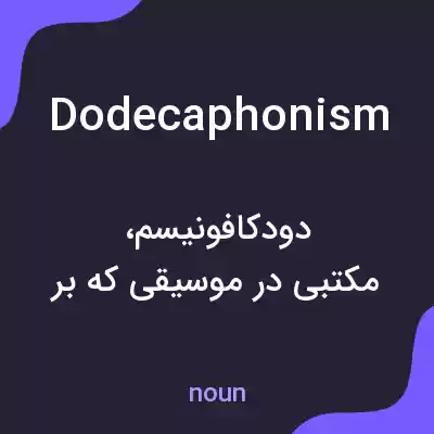 معنی dodecaphonism به فارسی معنی dodecaphonism به فارسی