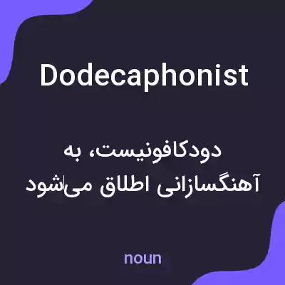 معنی dodecaphonist به فارسی معنی dodecaphonist به فارسی