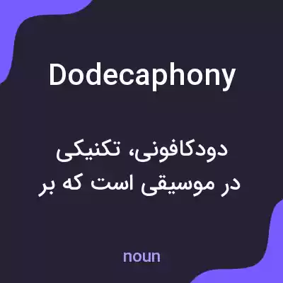 معنی dodecaphony به فارسی معنی dodecaphony به فارسی