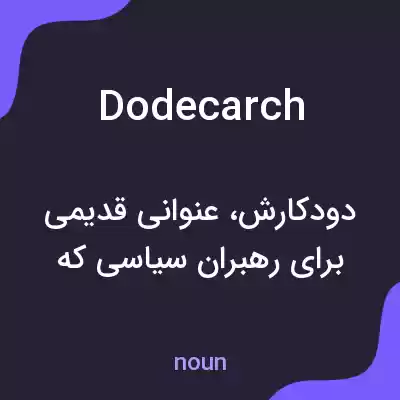 معنی dodecarch به فارسی
