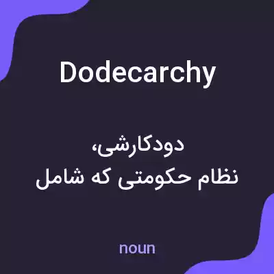 معنی dodecarchy به فارسی معنی dodecarchy به فارسی