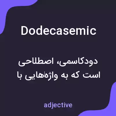 معنی dodecasemic به فارسی معنی dodecasemic به فارسی