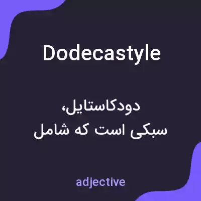 معنی dodecastyle به فارسی معنی dodecastyle به فارسی
