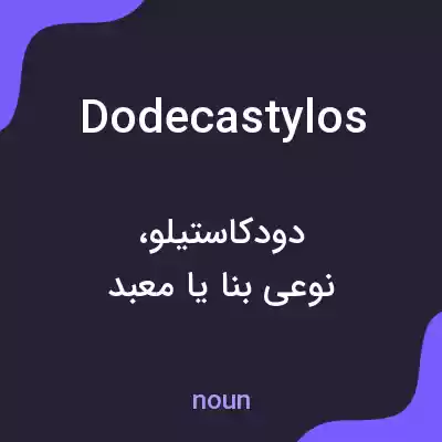 معنی dodecastylos به فارسی معنی dodecastylos به فارسی