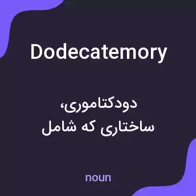 معنی dodecatemory به فارسی معنی dodecatemory به فارسی