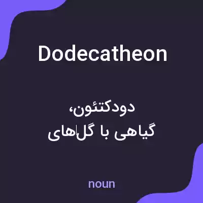 معنی dodecatheon به فارسی معنی dodecatheon به فارسی