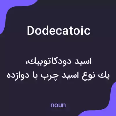 معنی dodecatoic به فارسی معنی dodecatoic به فارسی