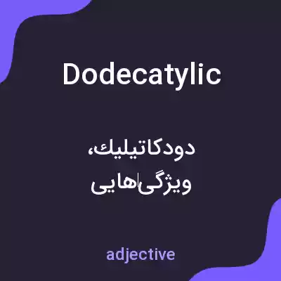 معنی dodecatylic به فارسی معنی dodecatylic به فارسی