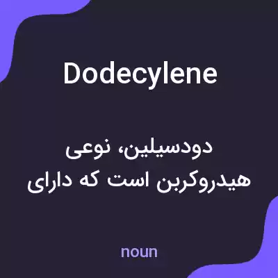 معنی dodecylene به فارسی معنی dodecylene به فارسی