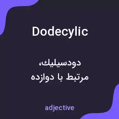 معنی dodecylic به فارسی معنی dodecylic به فارسی