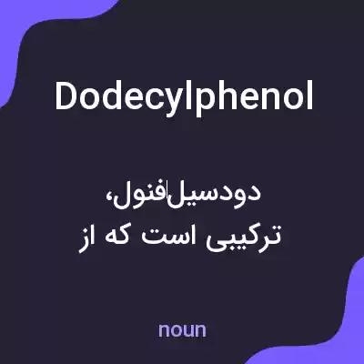 معنی dodecylphenol به فارسی معنی dodecylphenol به فارسی