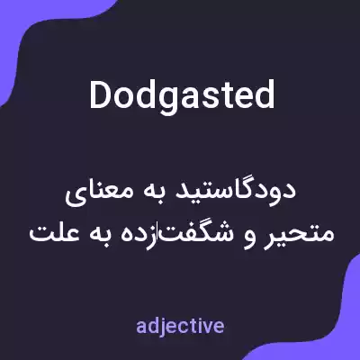 معنی dodgasted به فارسی معنی dodgasted به فارسی