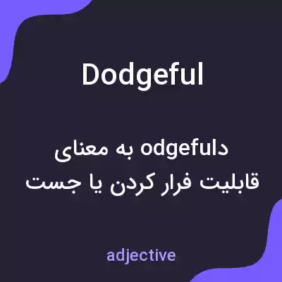 معنی dodgeful به فارسی