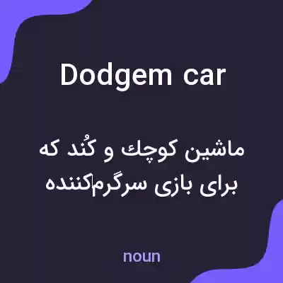 معنی dodgem car به فارسی معنی dodgem car به فارسی