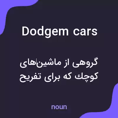 معنی dodgem cars به فارسی معنی dodgem cars به فارسی