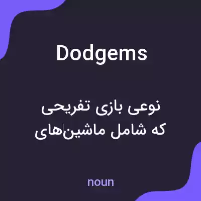 معنی dodgems به فارسی معنی dodgems به فارسی