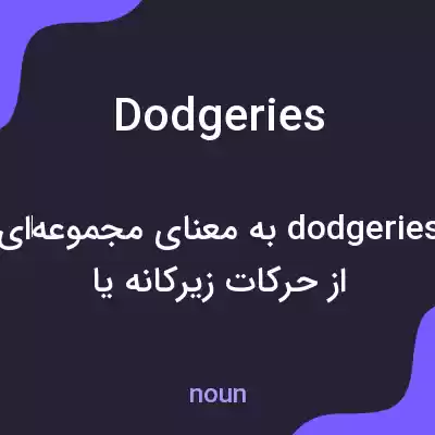 معنی dodgeries به فارسی معنی dodgeries به فارسی