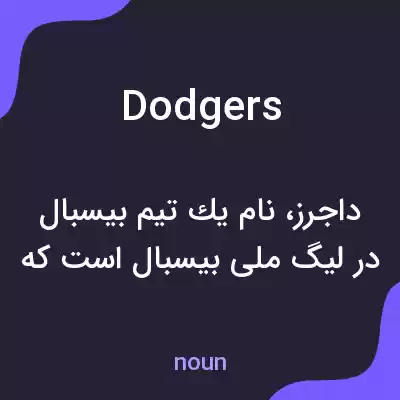 معنی dodgers به فارسی معنی dodgers به فارسی