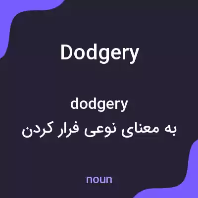 معنی dodgery به فارسی معنی dodgery به فارسی