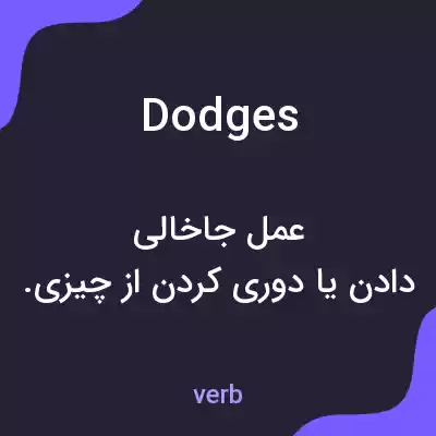 معنی dodges به فارسی معنی dodges به فارسی