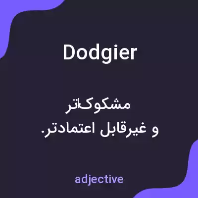 معنی dodgier به فارسی معنی dodgier به فارسی
