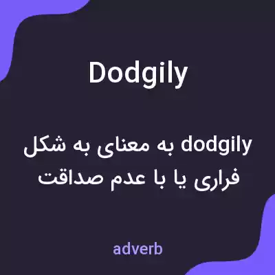 معنی dodgily به فارسی معنی dodgily به فارسی