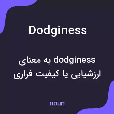 معنی dodginess به فارسی معنی dodginess به فارسی