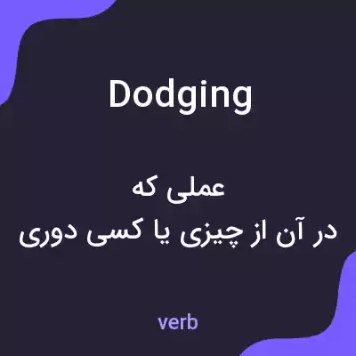 معنی dodging به فارسی معنی dodging به فارسی