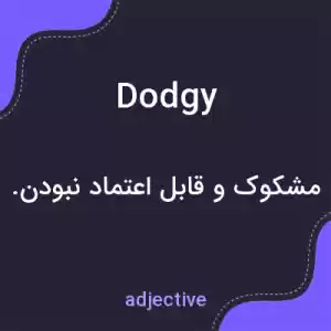 معنی dodgy به فارسی معنی dodgy به فارسی