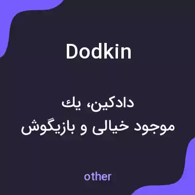 معنی dodkin به فارسی معنی dodkin به فارسی