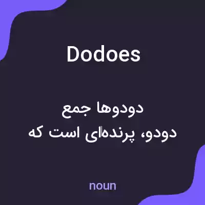 معنی dodoes به فارسی