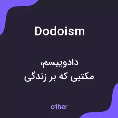 معنی dodoism به فارسی معنی dodoism به فارسی