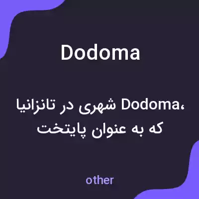 معنی dodoma به فارسی معنی dodoma به فارسی