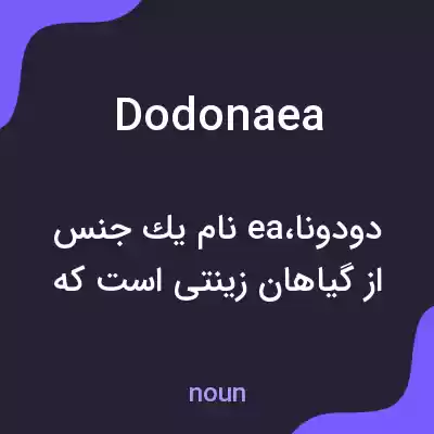 معنی dodonaea به فارسی