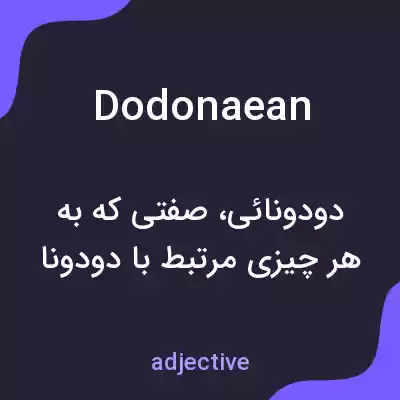 معنی dodonaean به فارسی معنی dodonaean به فارسی