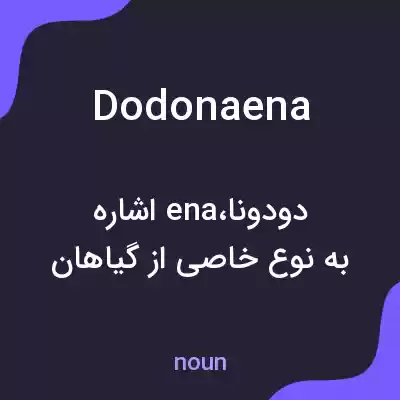 معنی dodonaena به فارسی معنی dodonaena به فارسی